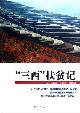 三西扶貧記 三西扶貧記