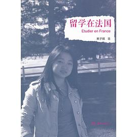 留學(xué)在法國 留學(xué)在法國