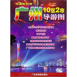 廣州導游圖 廣州導游圖