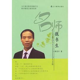 名師魏書生 名師魏書生