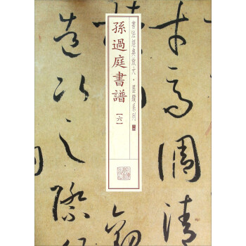 孫過庭書譜 孫過庭書譜