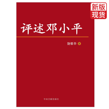 評述鄧小平 評述鄧小平