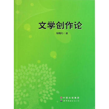 文學創作論 文學創作論