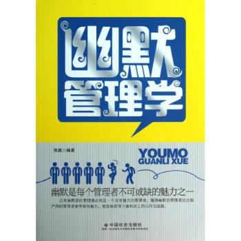 幽默管理學