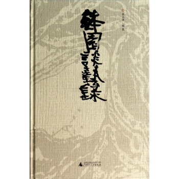 缽園談藝錄 缽園談藝錄