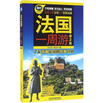 法國一周游 法國一周游