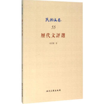 歷代文評(píng)選 歷代文評(píng)選