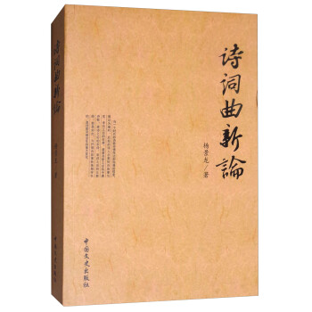 詩(shī)詞曲新論 詩(shī)詞曲新論