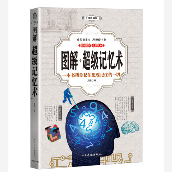 超級記憶術(shù) 超級記憶術(shù)