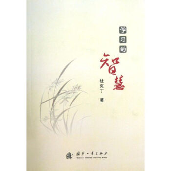 學(xué)習(xí)的智慧 學(xué)習(xí)的智慧