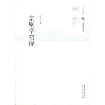 京劇學(xué)初探 京劇學(xué)初探