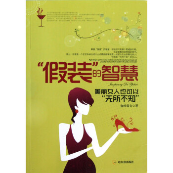 假裝的智慧