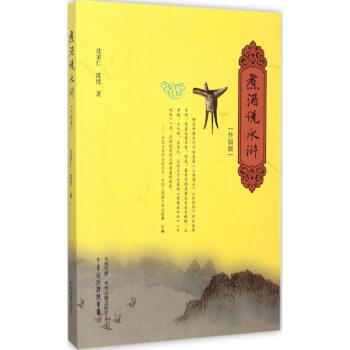 煮酒說水滸