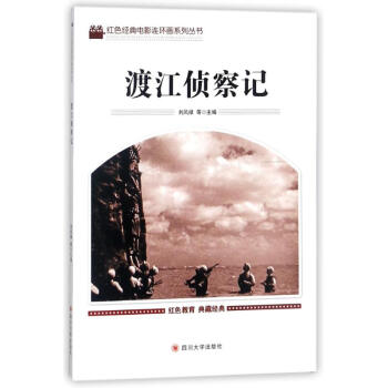 渡江偵察記