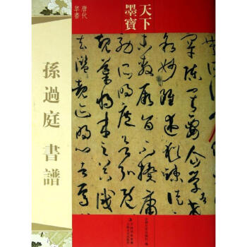 孫過庭書譜 孫過庭書譜