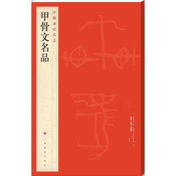甲骨文名品 甲骨文名品