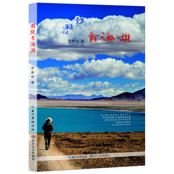 圍繞青海湖 圍繞青海湖
