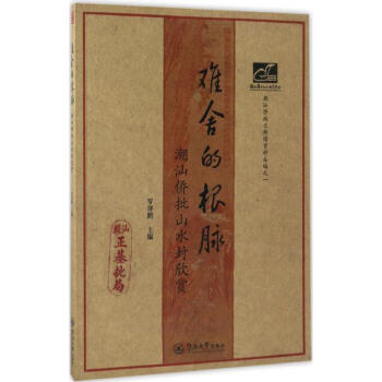 難舍的根脈 難舍的根脈