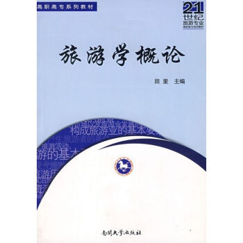 旅游學概論