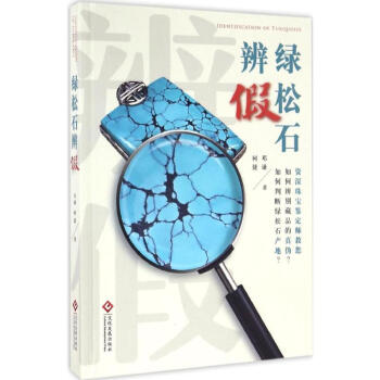 綠松石辨假 綠松石辨假