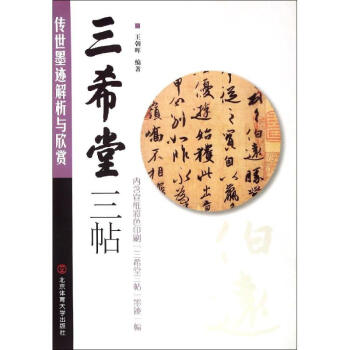 三希堂三帖 三希堂三帖