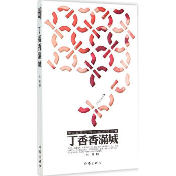 丁香香滿城 丁香香滿城
