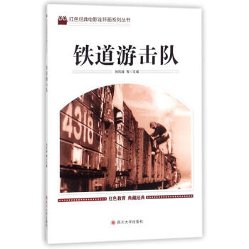 鐵道游擊隊 鐵道游擊隊