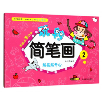 玩轉簡筆畫 玩轉簡筆畫