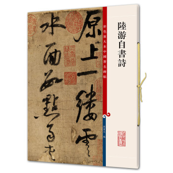 陸游自書詩 陸游自書詩