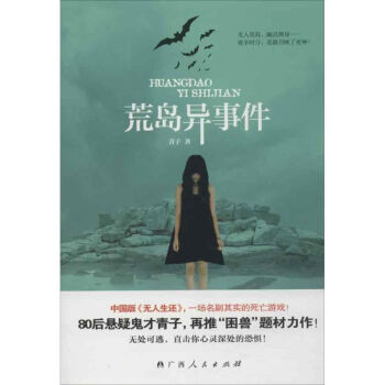 荒島異事件 荒島異事件