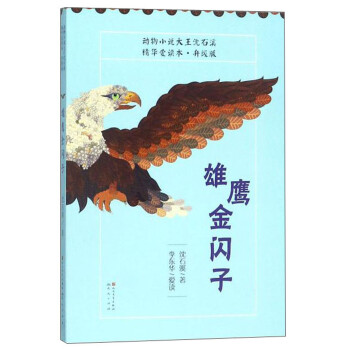 雄鷹金閃子 雄鷹金閃子