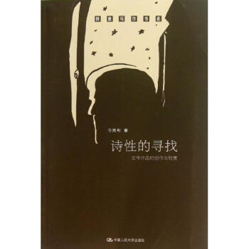 詩性的尋找 詩性的尋找