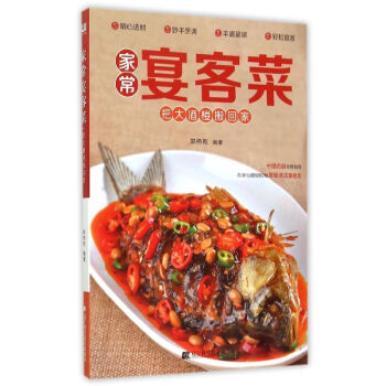家常宴客菜 家常宴客菜