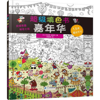 超級填色書 超級填色書