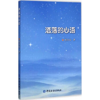灑落的心語 灑落的心語