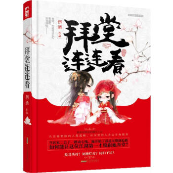 拜堂連連看 拜堂連連看