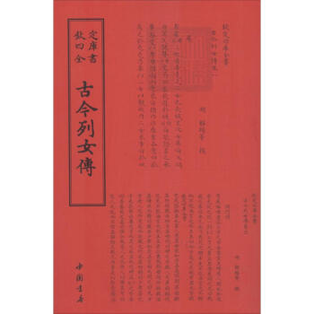 古今列女傳 古今列女傳