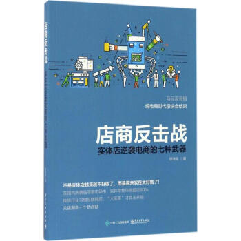 店商反擊戰(zhàn) 店商反擊戰(zhàn)