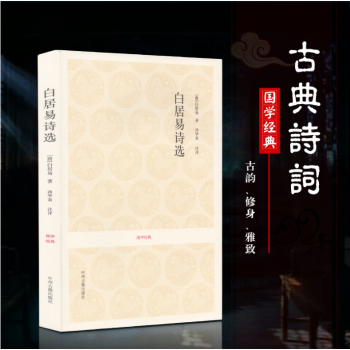 白居易詩選 白居易詩選
