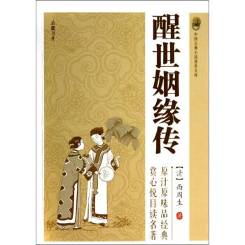 醒世姻緣傳 醒世姻緣傳