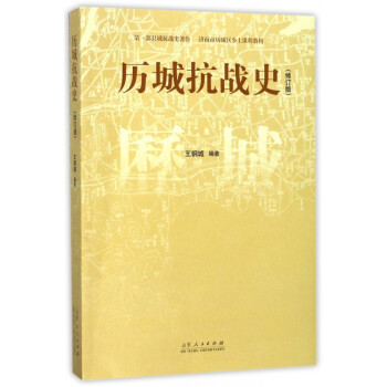 歷城抗戰(zhàn)史 歷城抗戰(zhàn)史
