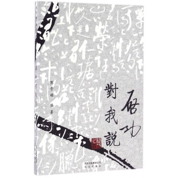 啟功對我說