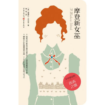 摩登新女巫 摩登新女巫