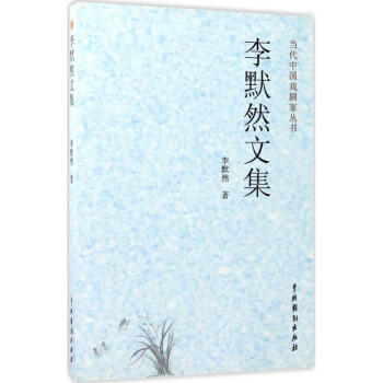 李默然文集 李默然文集