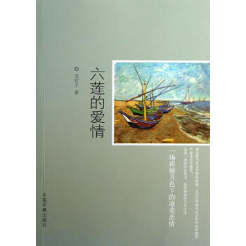 六蓮的愛情 六蓮的愛情