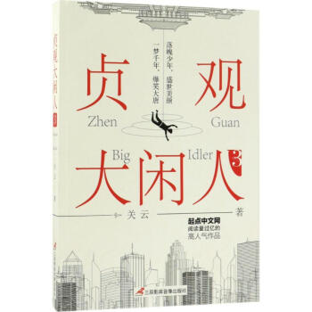 貞觀大閑人 貞觀大閑人