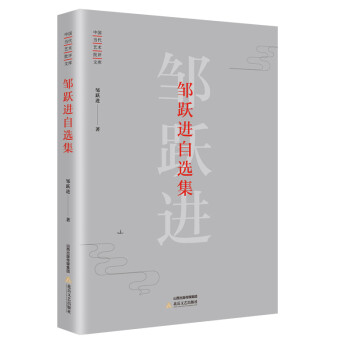 鄒躍自選集 鄒躍自選集
