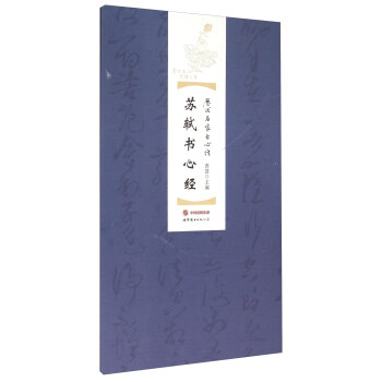 蘇軾書(shū)心經(jīng) 蘇軾書(shū)心經(jīng)