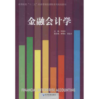 金融會計學 金融會計學