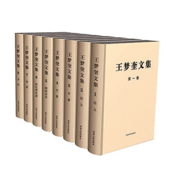 王夢奎文集 王夢奎文集